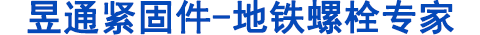 地鐵螺栓，管片螺栓